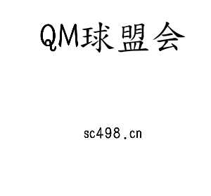 深圳市QM球盟会电子有限公司官网